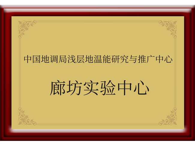 廊坊實(shí)驗中心